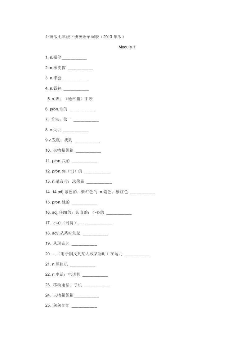 最新外研版七年级下册英语单词表