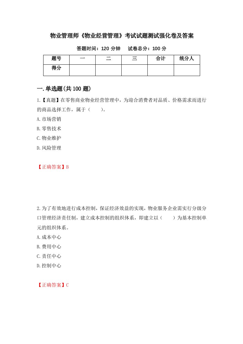 物业管理师物业经营管理考试试题测试强化卷及答案22