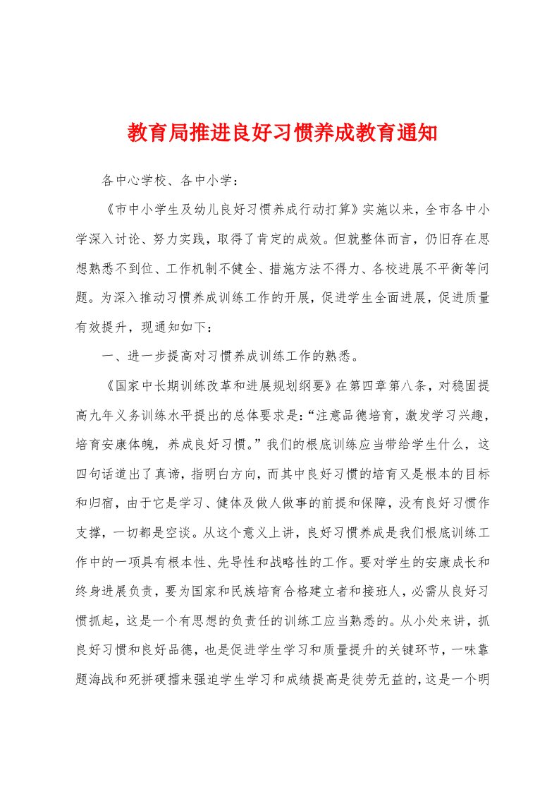 教育局推进良好习惯养成教育通知