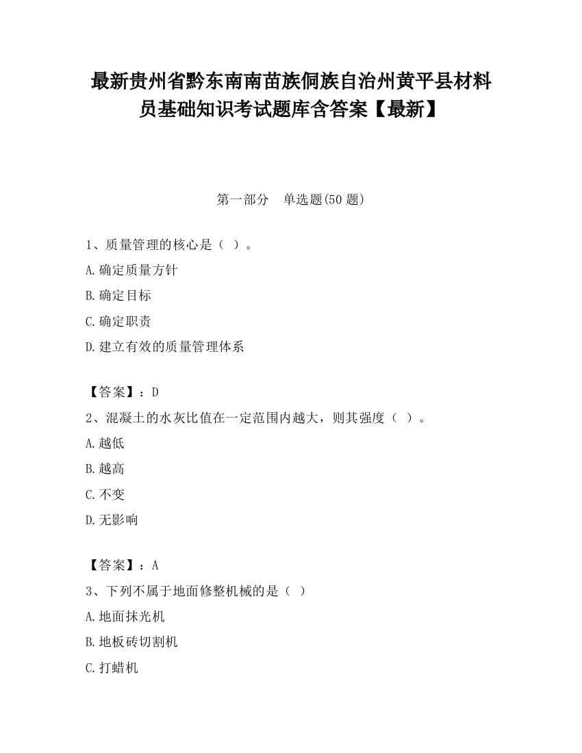 最新贵州省黔东南南苗族侗族自治州黄平县材料员基础知识考试题库含答案【最新】