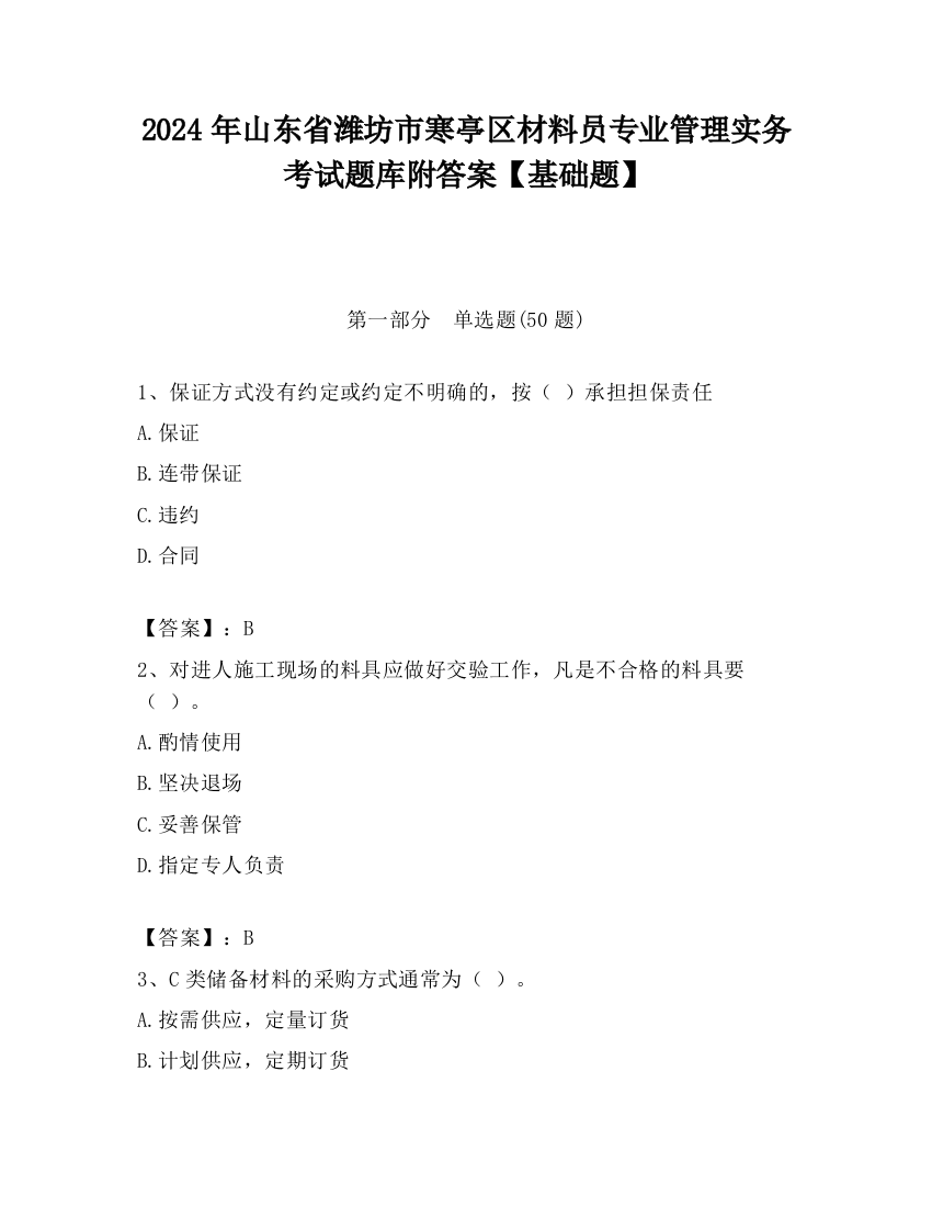 2024年山东省潍坊市寒亭区材料员专业管理实务考试题库附答案【基础题】