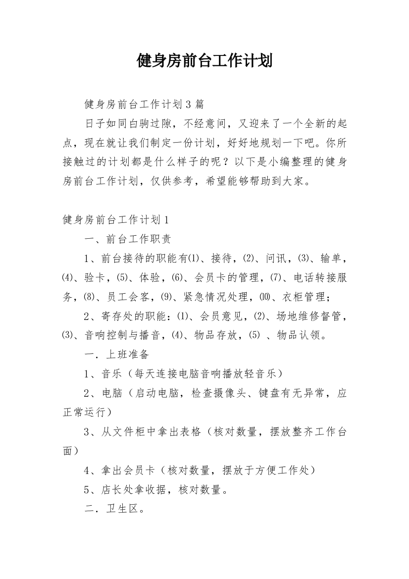 健身房前台工作计划