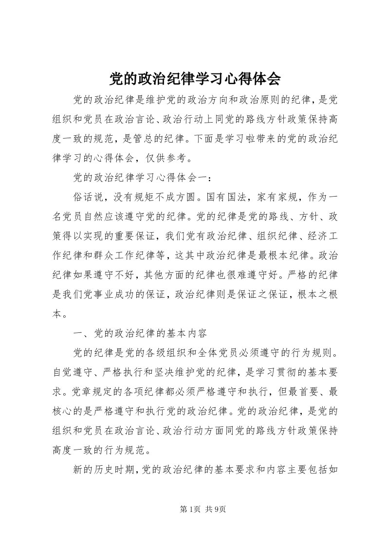 党的政治纪律学习心得体会