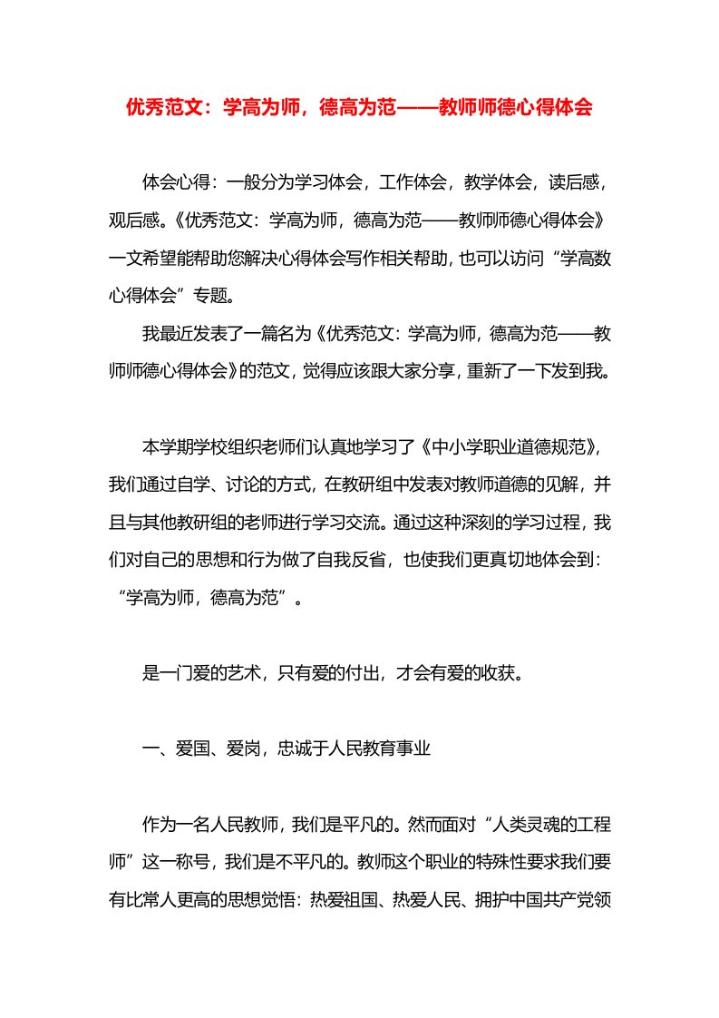 优秀范文：学高为师，德高为范——教师师德心得体会