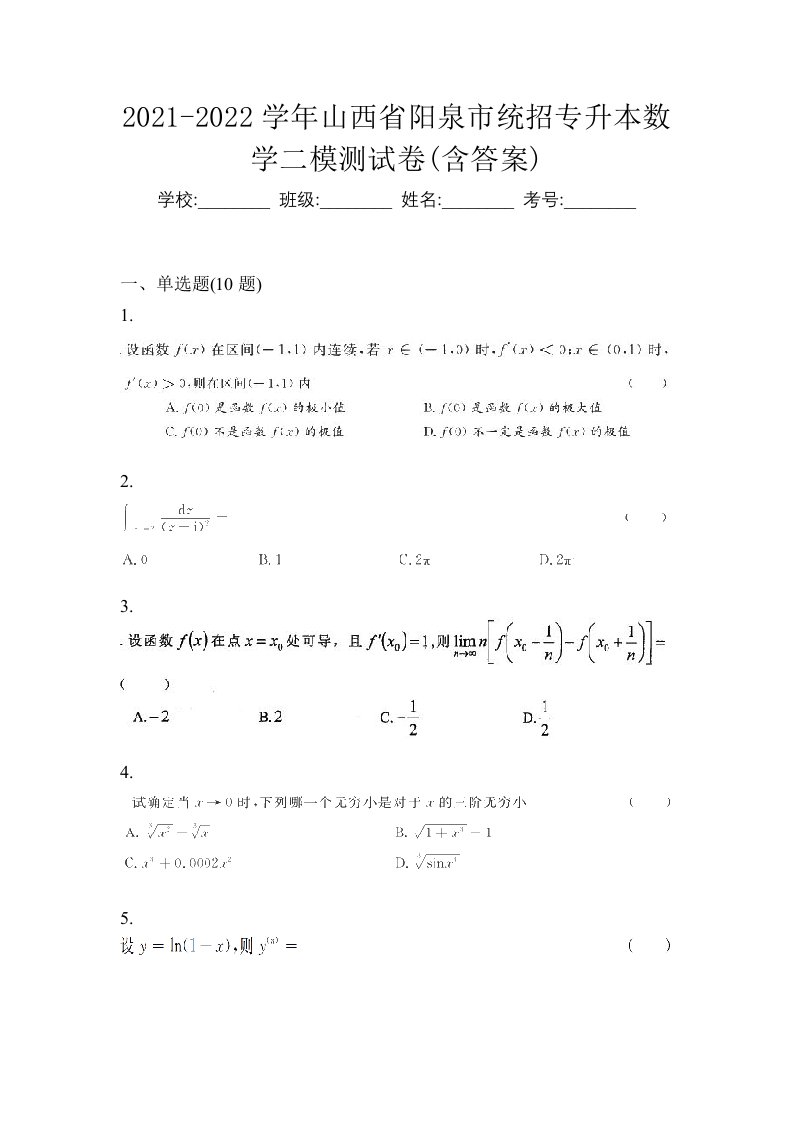 2021-2022学年山西省阳泉市统招专升本数学二模测试卷含答案