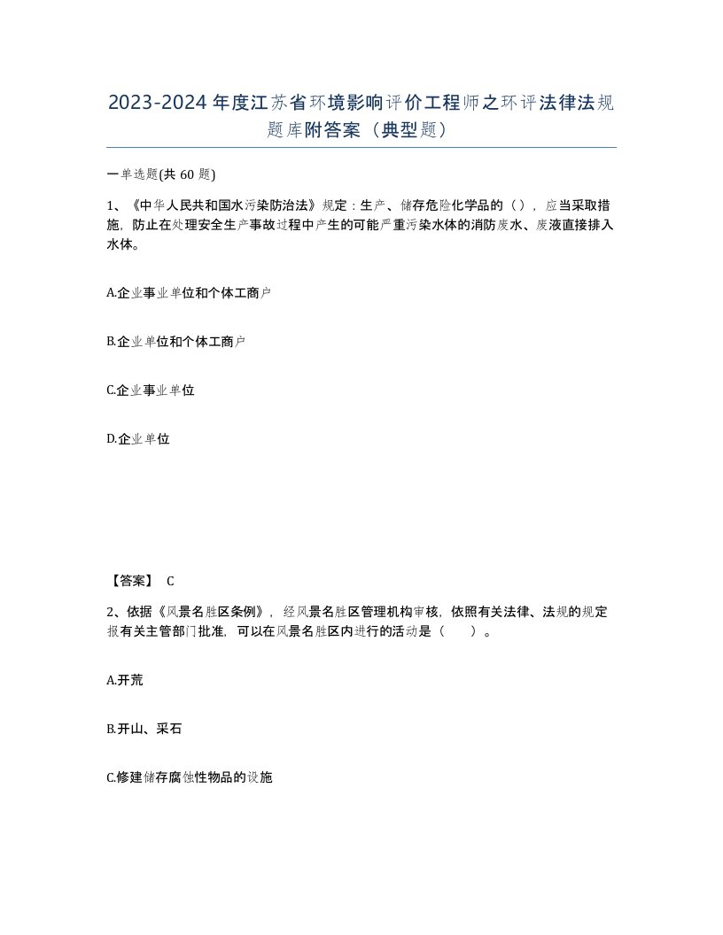 2023-2024年度江苏省环境影响评价工程师之环评法律法规题库附答案典型题