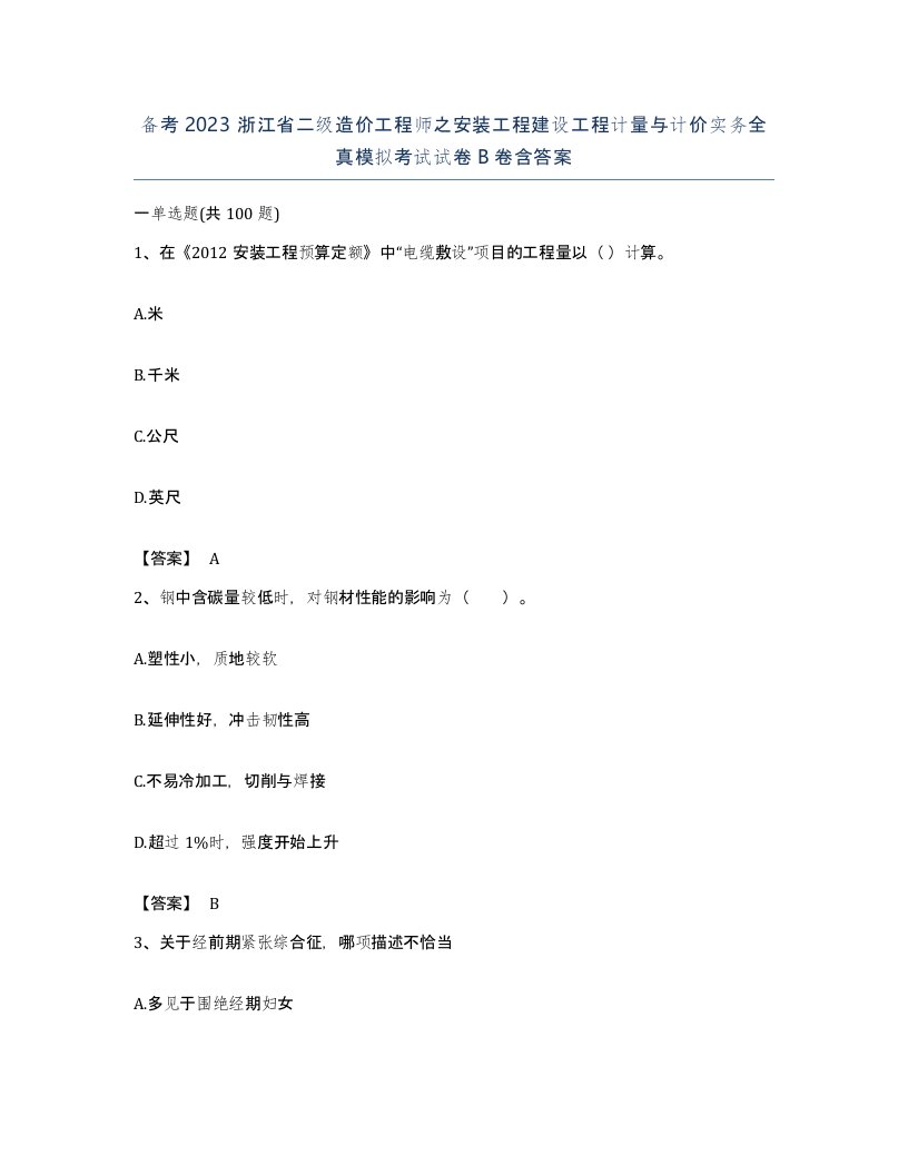 备考2023浙江省二级造价工程师之安装工程建设工程计量与计价实务全真模拟考试试卷B卷含答案