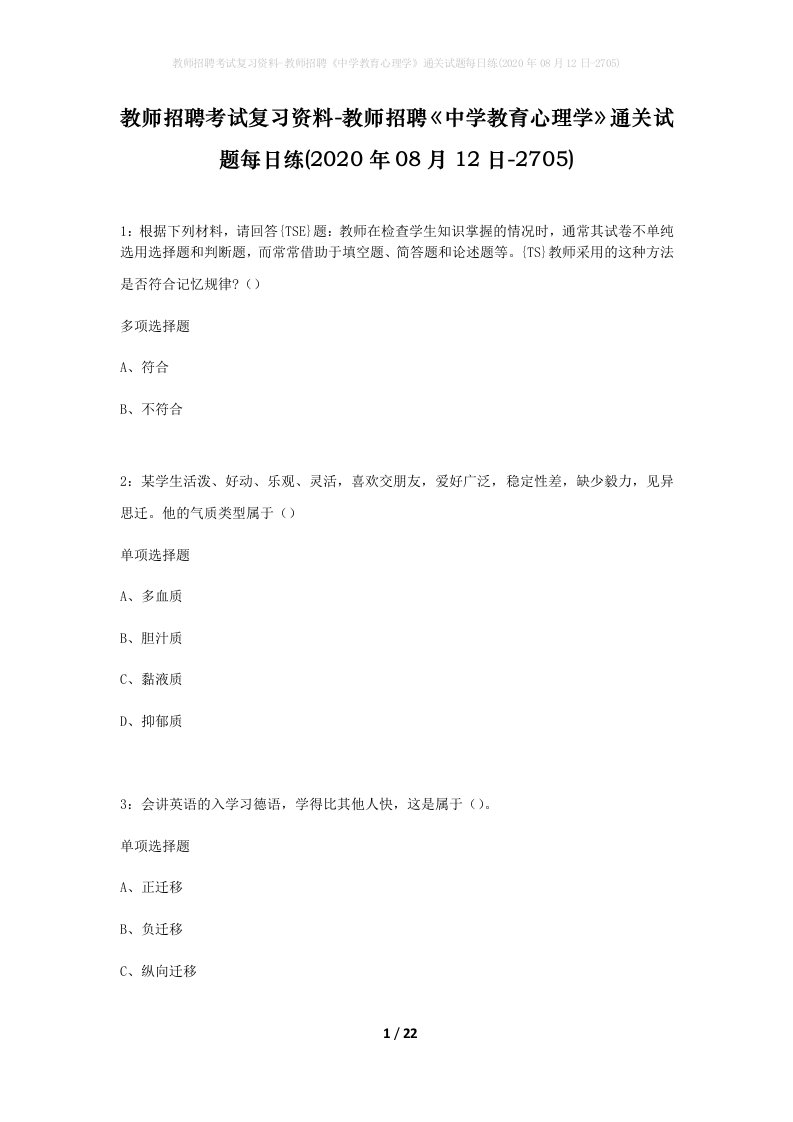 教师招聘考试复习资料-教师招聘中学教育心理学通关试题每日练2020年08月12日-2705