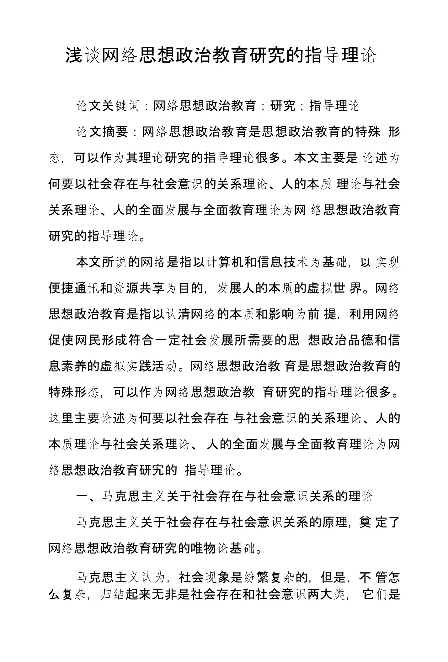 浅谈网络思想政治教育研究的指导理论