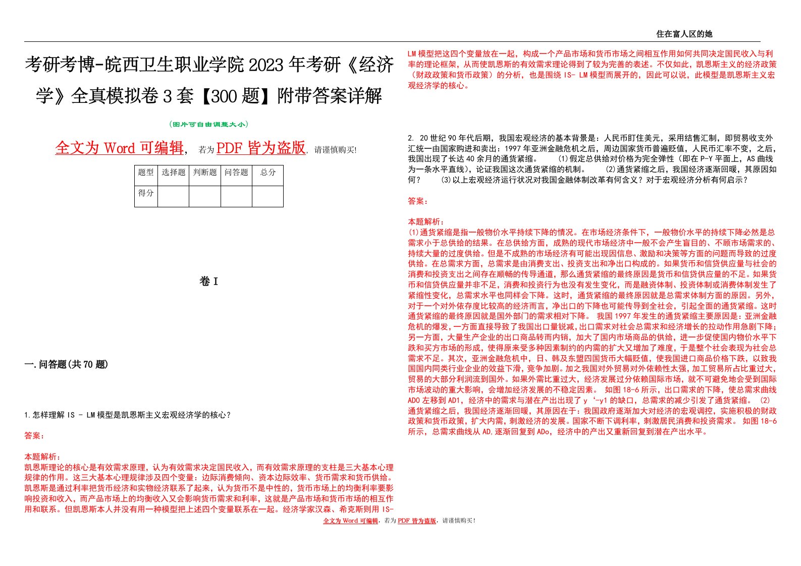 考研考博-皖西卫生职业学院2023年考研《经济学》全真模拟卷3套【300题】附带答案详解V1.4