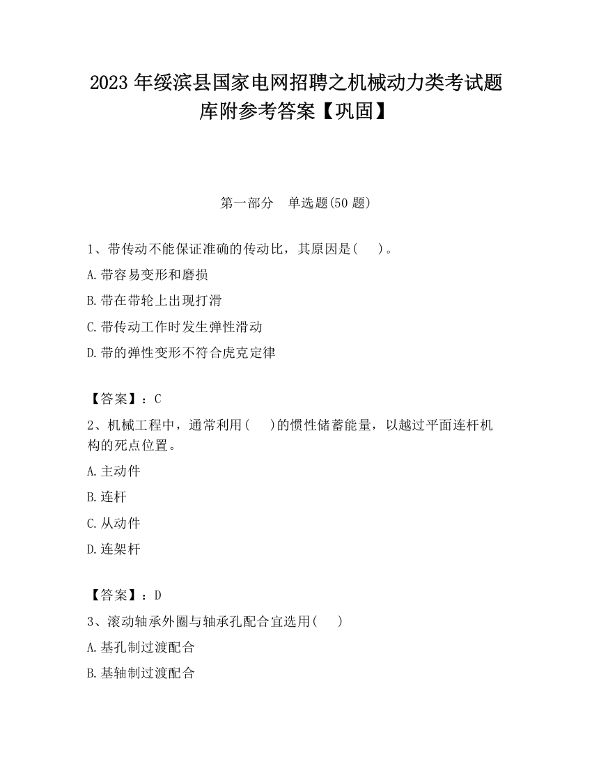 2023年绥滨县国家电网招聘之机械动力类考试题库附参考答案【巩固】