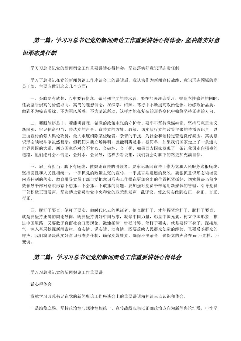 学习习总书记党的新闻舆论工作重要讲话心得体会：坚决落实好意识形态责任制[修改版]