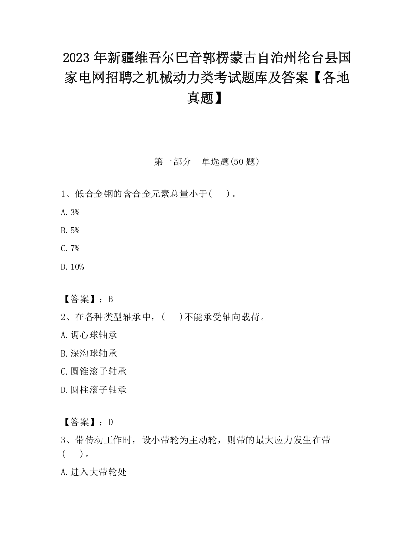 2023年新疆维吾尔巴音郭楞蒙古自治州轮台县国家电网招聘之机械动力类考试题库及答案【各地真题】