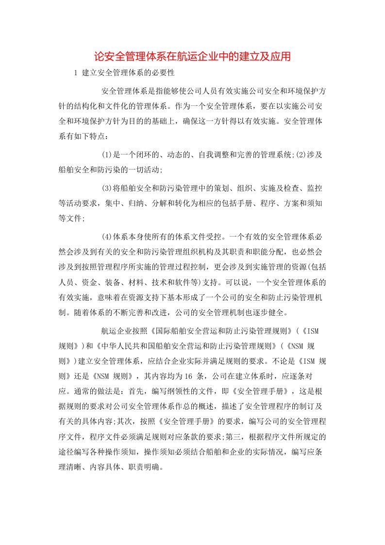 论安全管理体系在航运企业中的建立及应用