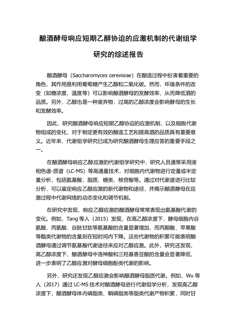 酿酒酵母响应短期乙醇协迫的应激机制的代谢组学研究的综述报告