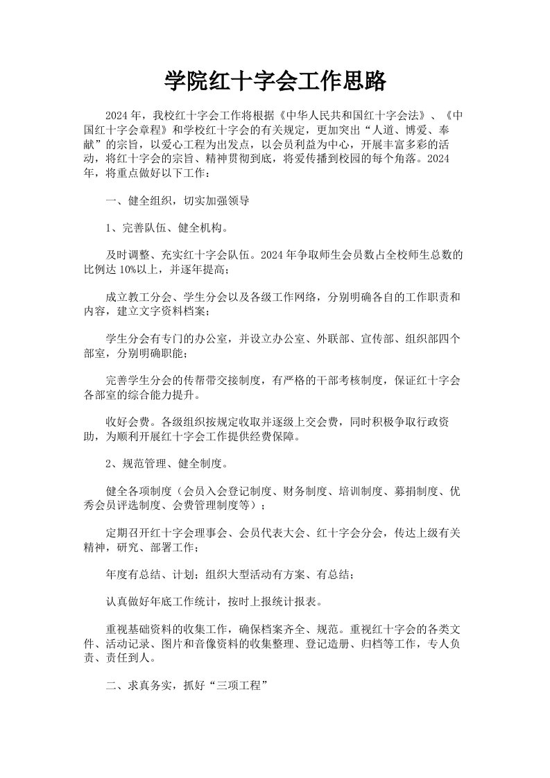 学院红十字会工作思路