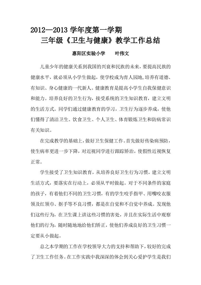 2012-2013学年度第一学期三年级《卫生与健康》教学总结