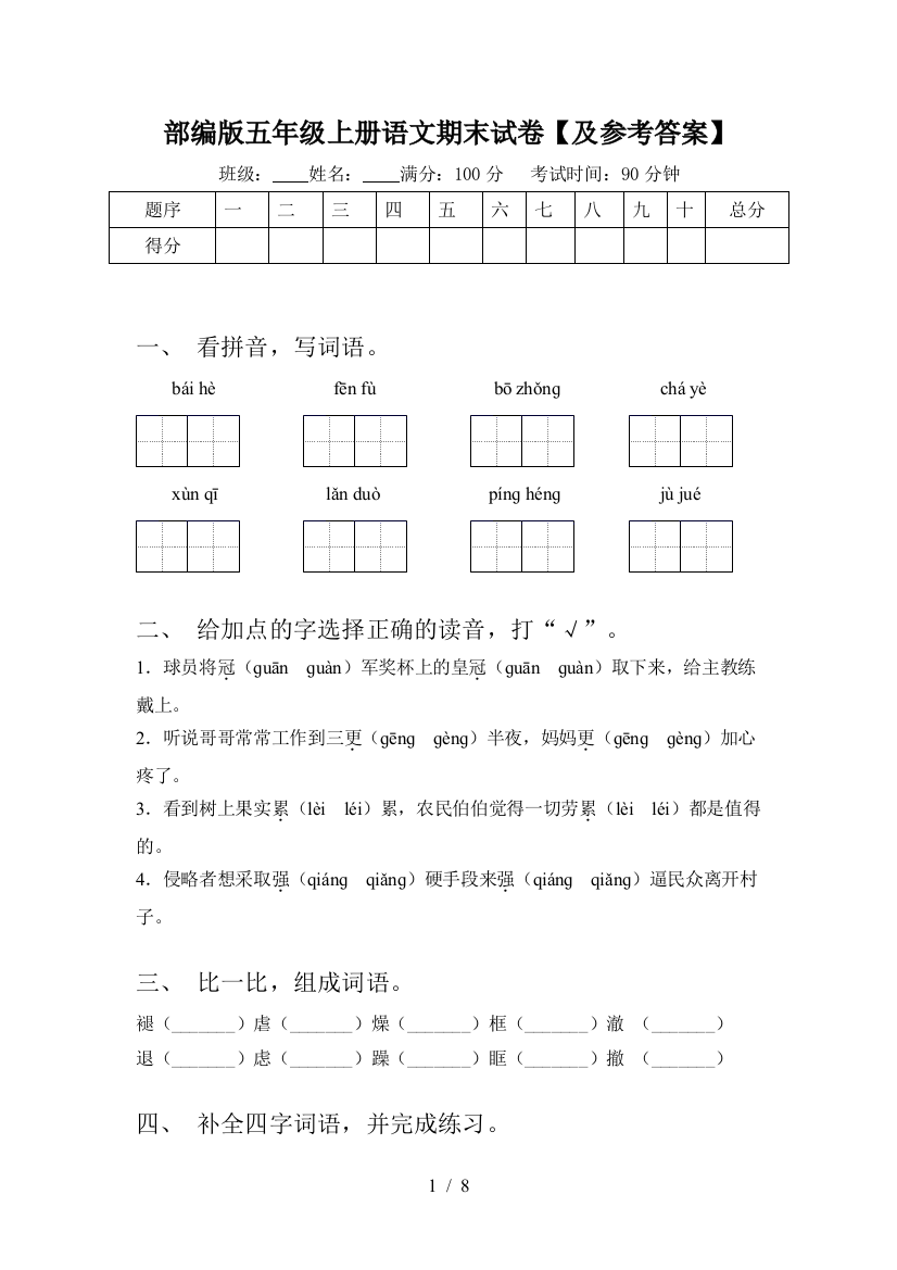 部编版五年级上册语文期末试卷【及参考答案】