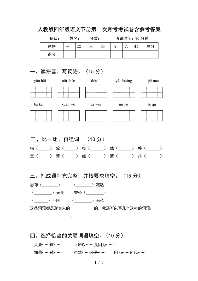 人教版四年级语文下册第一次月考考试卷含参考答案