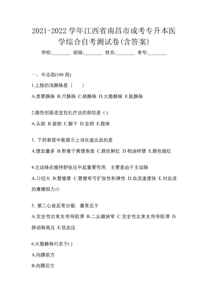 2021-2022学年江西省南昌市成考专升本医学综合自考测试卷含答案