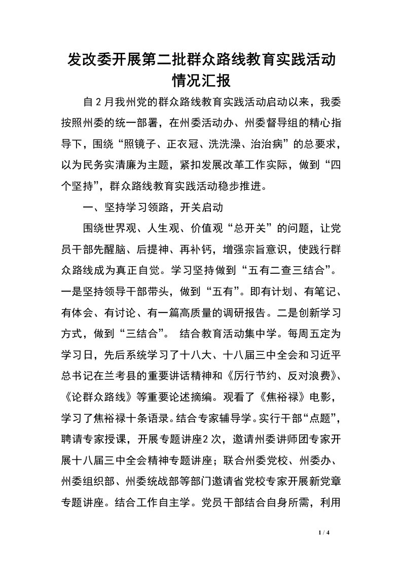 发改委开展第二批群众路线教育实践活动情况汇报.doc