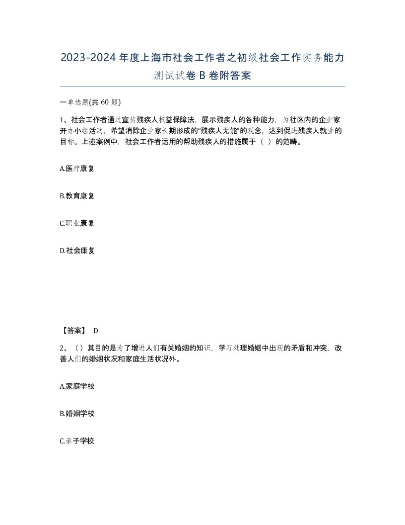 2023-2024年度上海市社会工作者之初级社会工作实务能力测试试卷B卷附答案