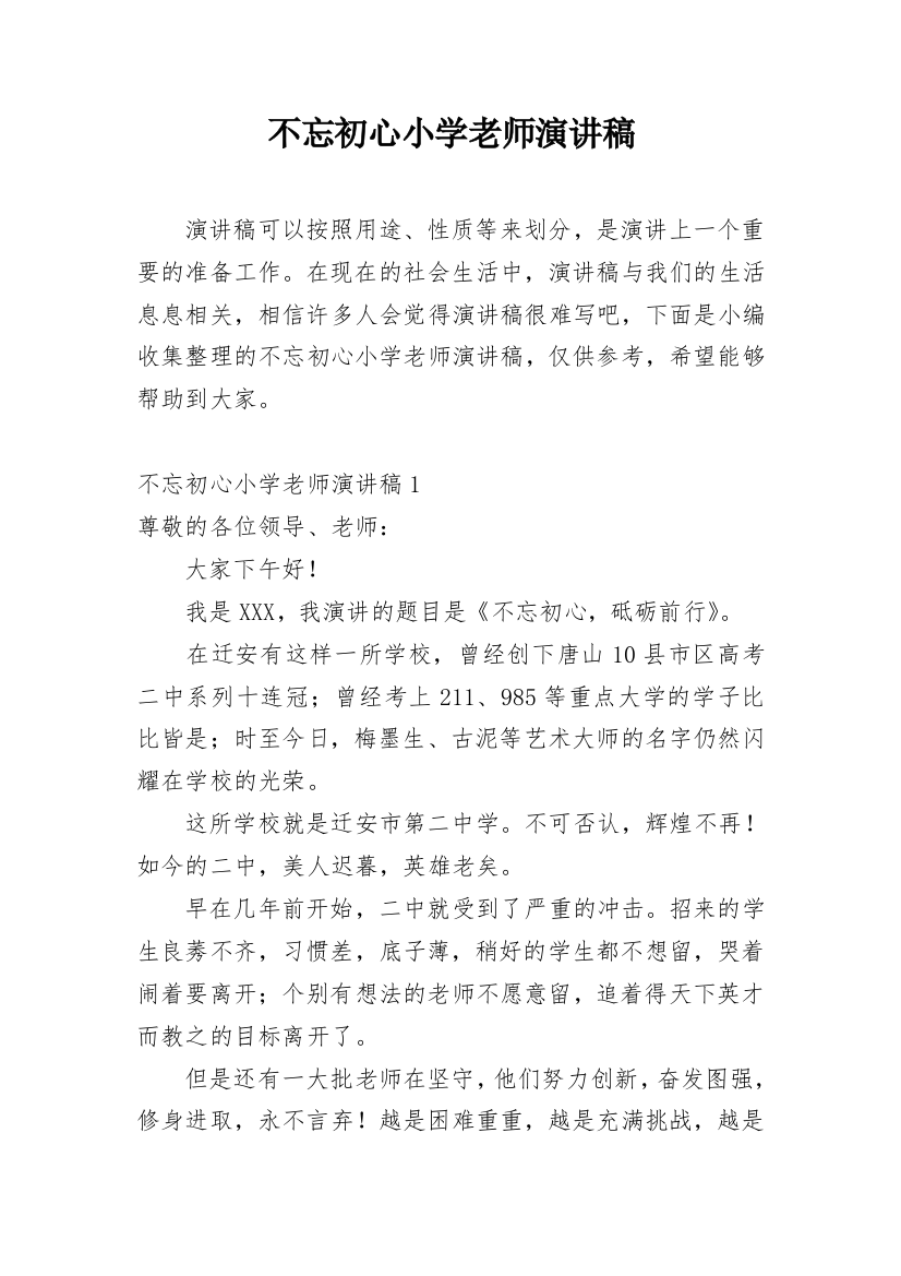 不忘初心小学老师演讲稿