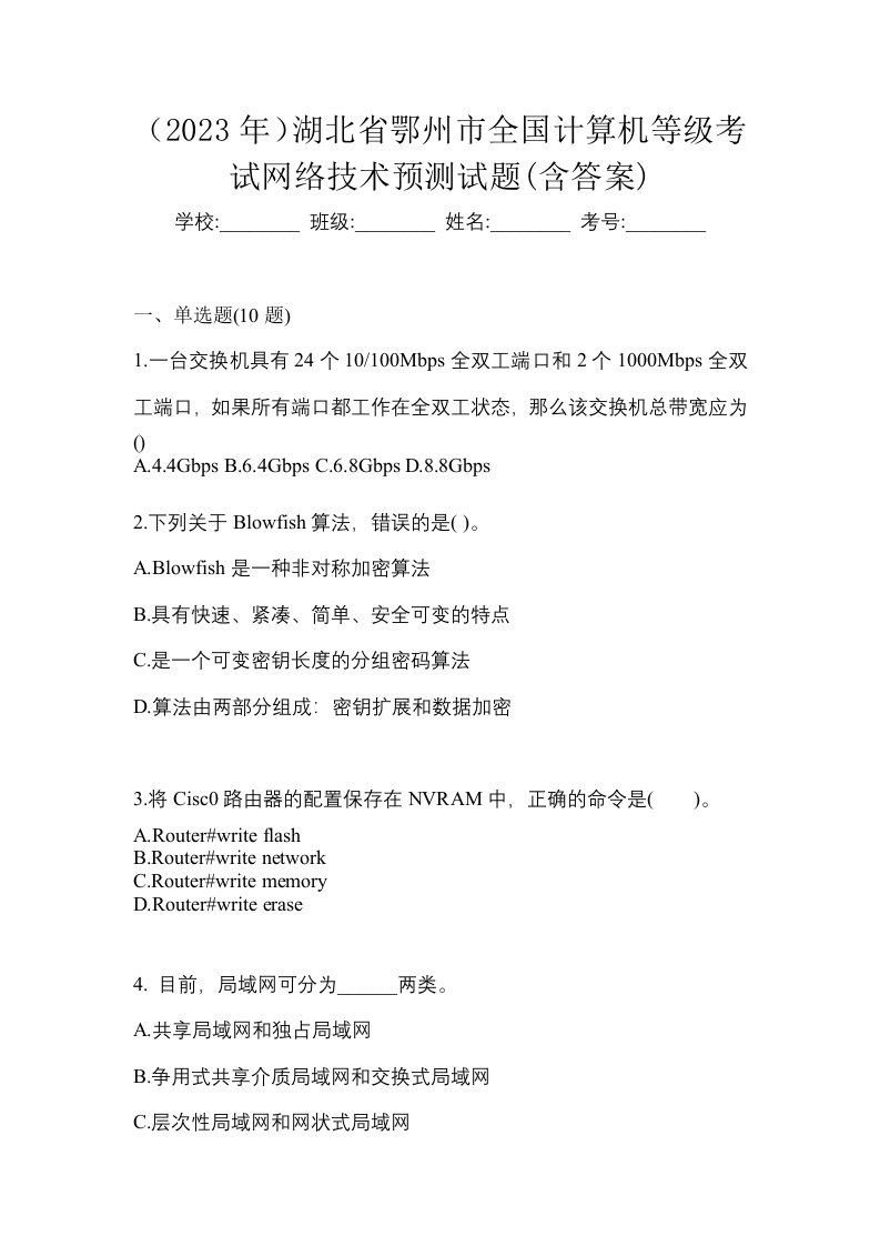 2023年湖北省鄂州市全国计算机等级考试网络技术预测试题含答案