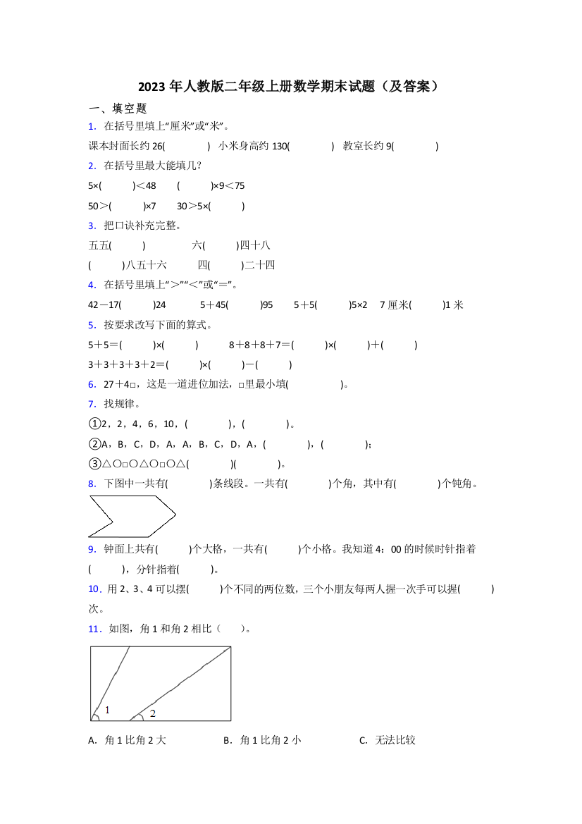 2023年人教版二年级上册数学期末试题(及答案)