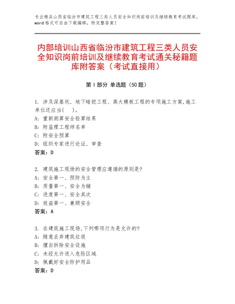 内部培训山西省临汾市建筑工程三类人员安全知识岗前培训及继续教育考试通关秘籍题库附答案（考试直接用）