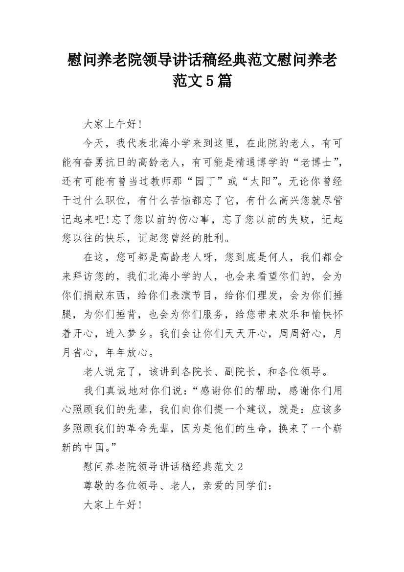 慰问养老院领导讲话稿经典范文慰问养老范文5篇