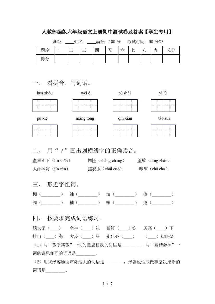 人教部编版六年级语文上册期中测试卷及答案【学生专用】