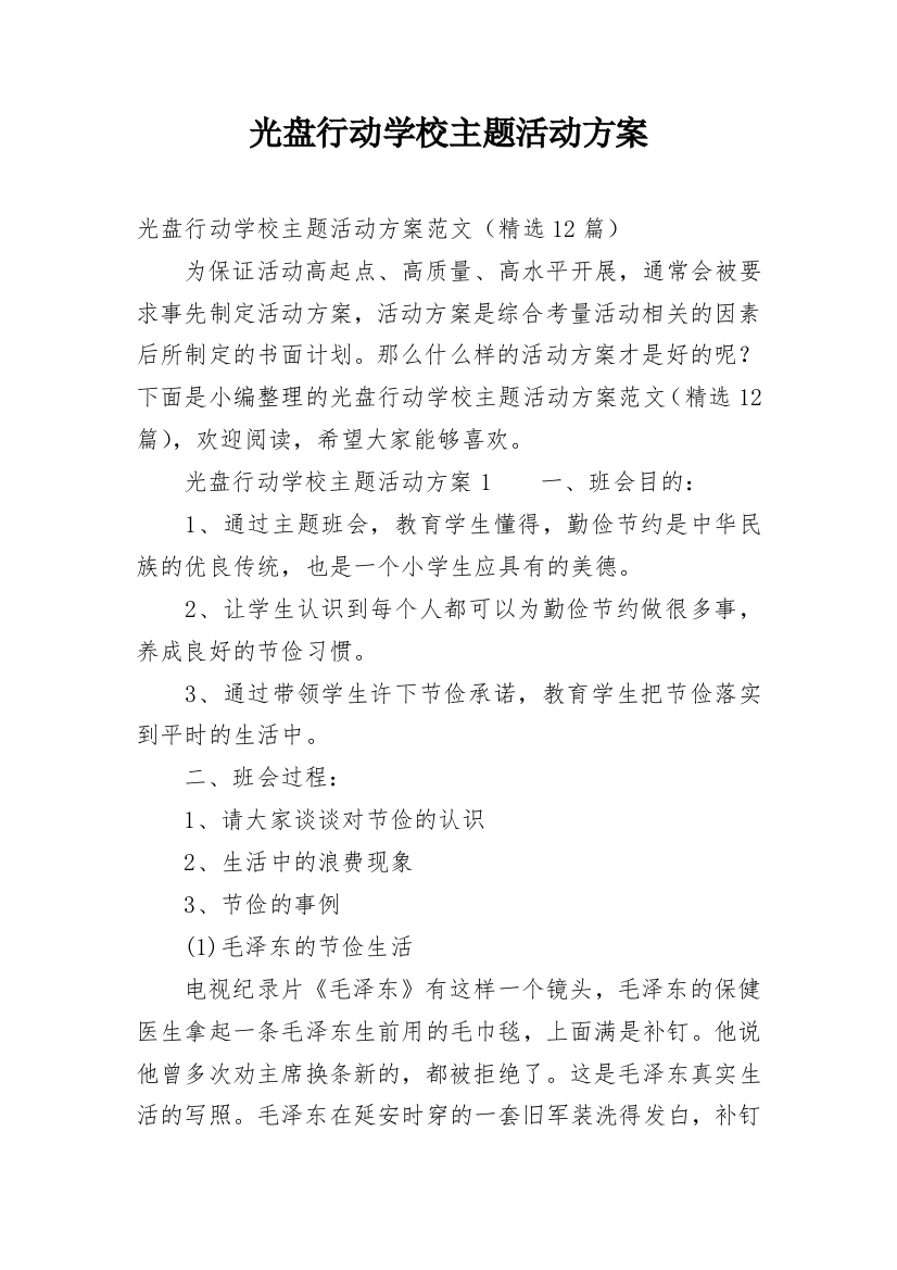 光盘行动学校主题活动方案