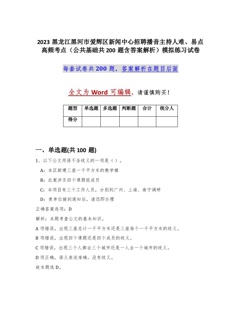 2023黑龙江黑河市爱辉区新闻中心招聘播音主持人难易点高频考点公共基础共200题含答案解析模拟练习试卷