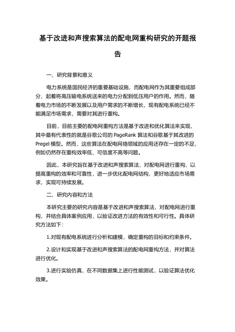 基于改进和声搜索算法的配电网重构研究的开题报告