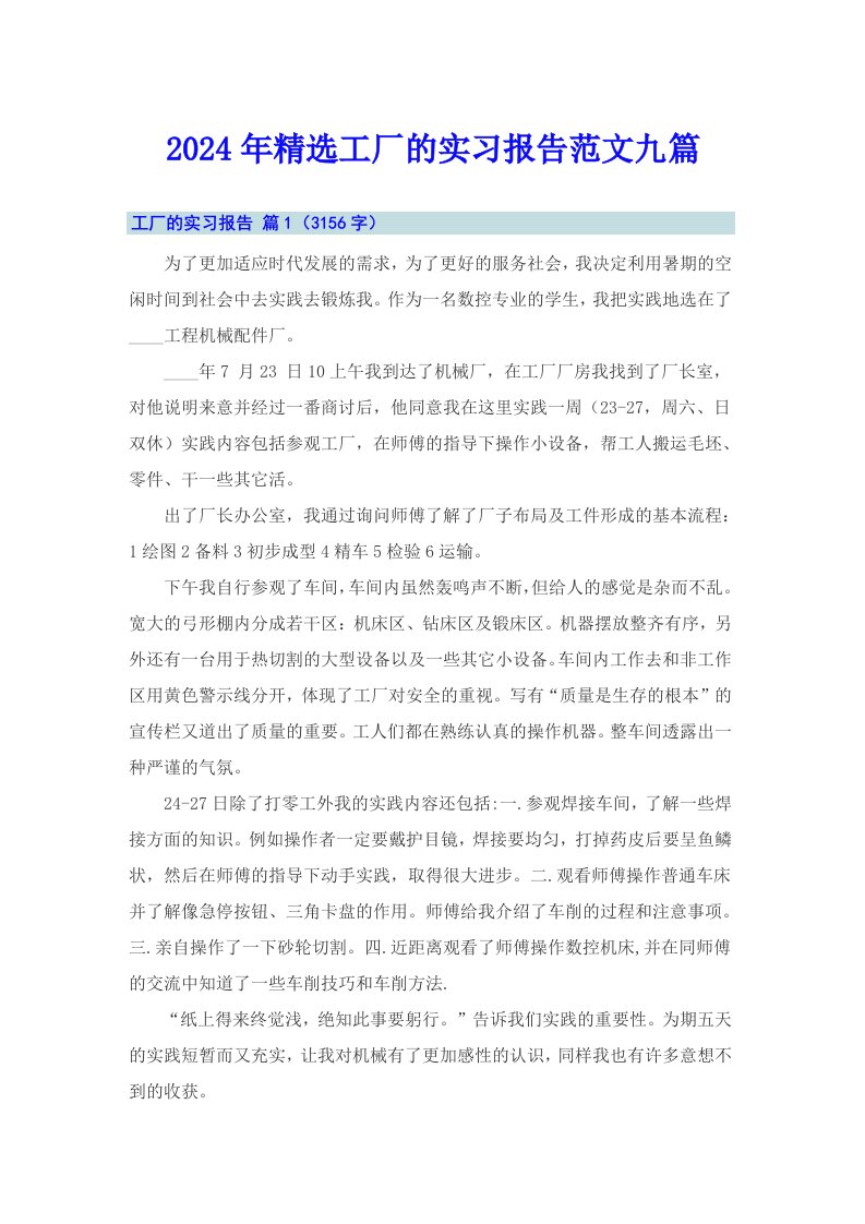 2024年精选工厂的实习报告范文九篇