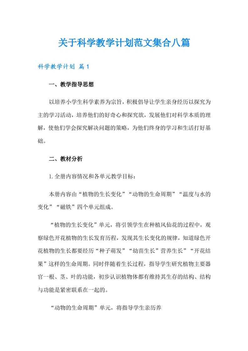 关于科学教学计划范文集合八篇