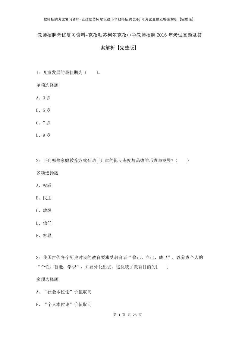 教师招聘考试复习资料-克孜勒苏柯尔克孜小学教师招聘2016年考试真题及答案解析完整版_1