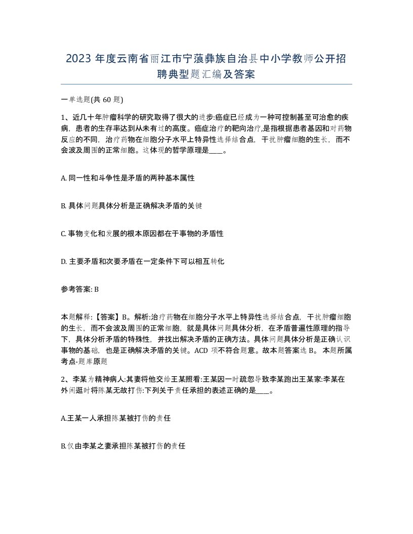 2023年度云南省丽江市宁蒗彝族自治县中小学教师公开招聘典型题汇编及答案