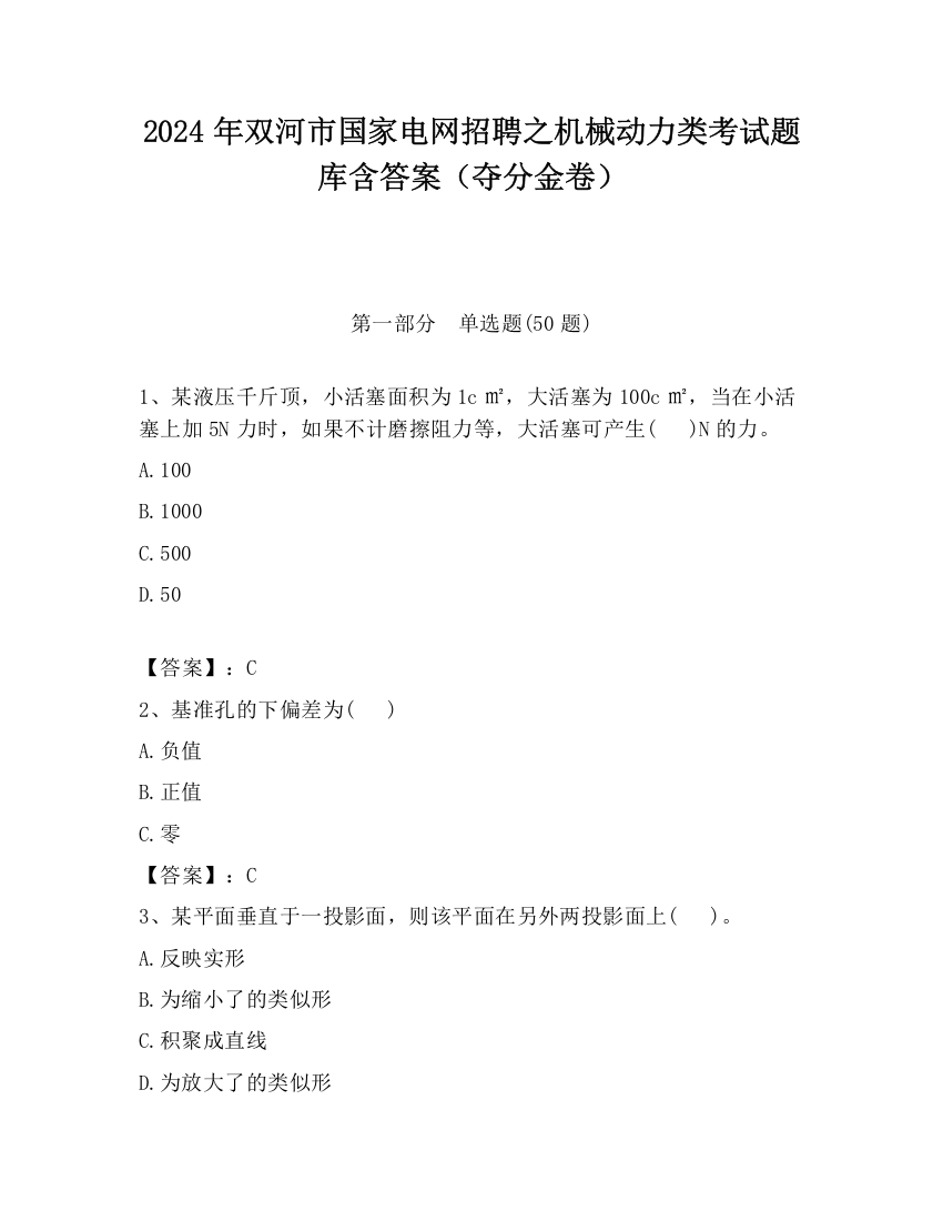 2024年双河市国家电网招聘之机械动力类考试题库含答案（夺分金卷）