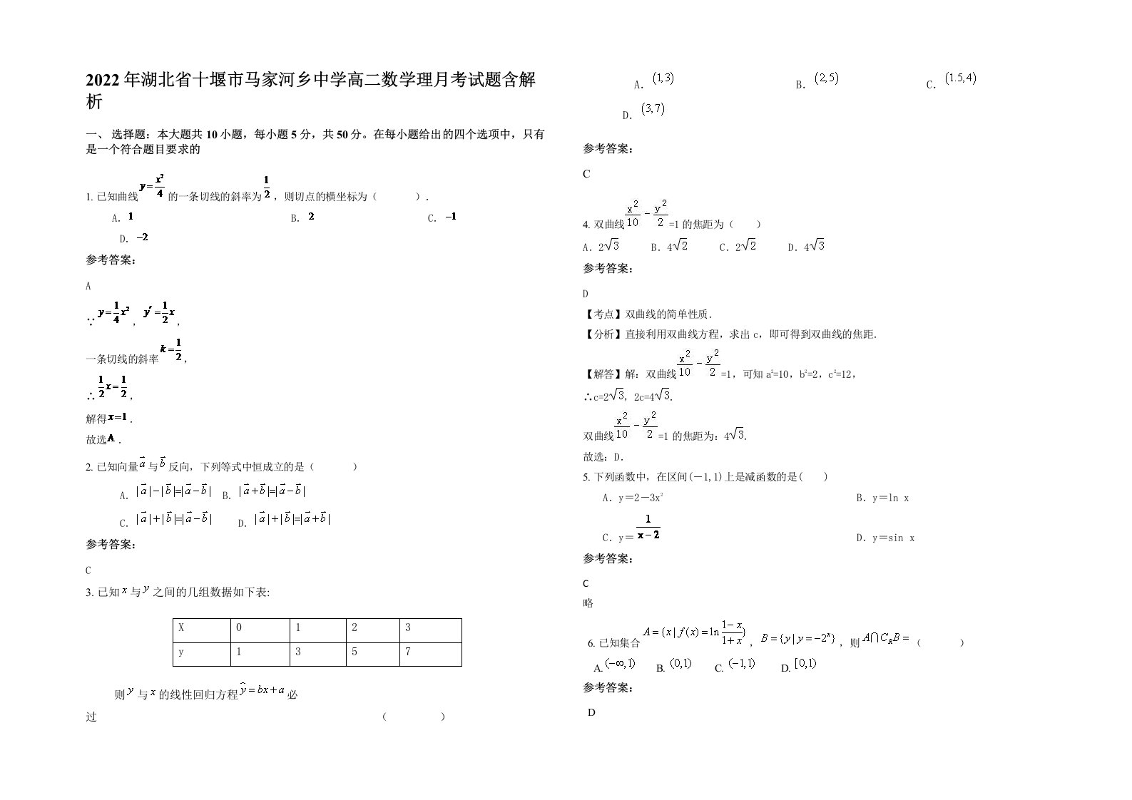 2022年湖北省十堰市马家河乡中学高二数学理月考试题含解析