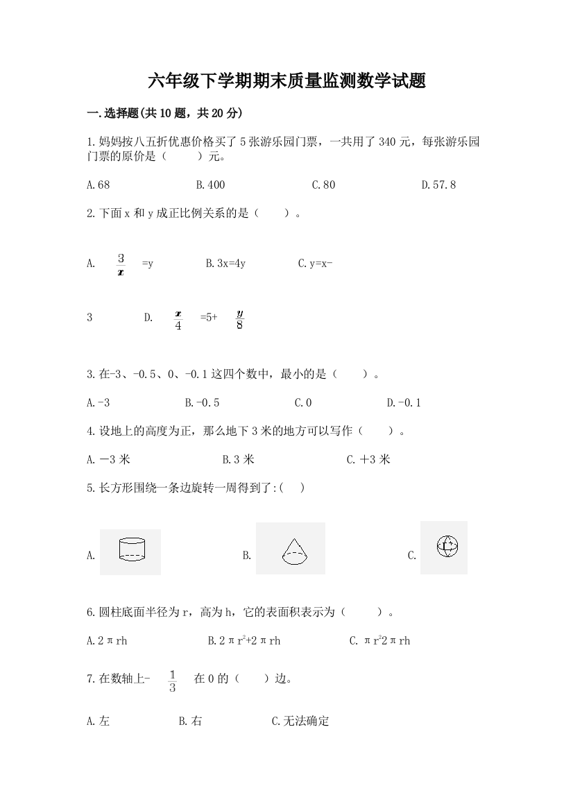 六年级下学期期末质量监测数学试题及答案【有一套】