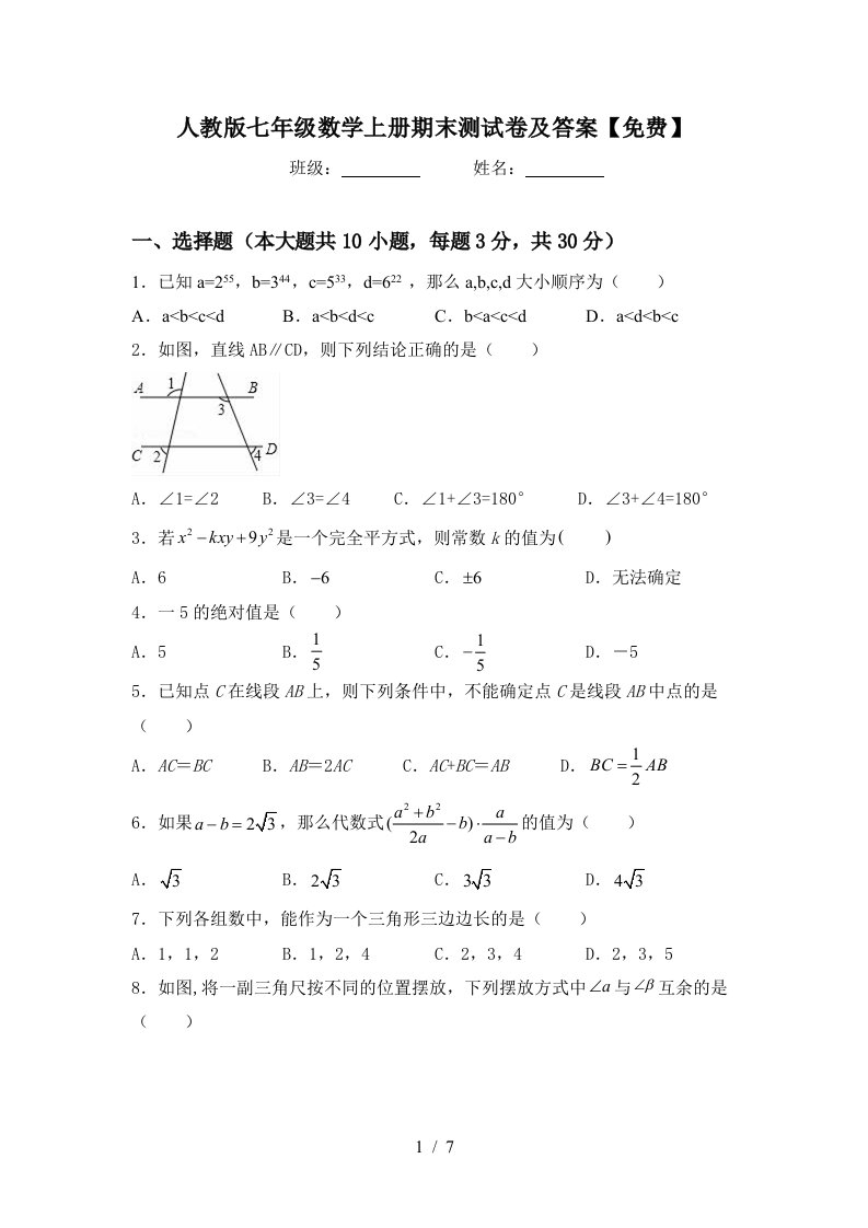 人教版七年级数学上册期末测试卷及答案【免费】