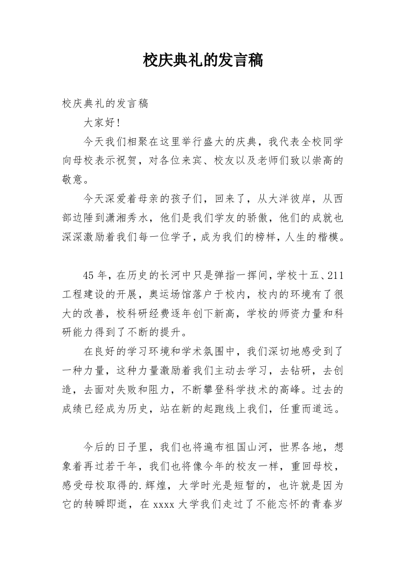 校庆典礼的发言稿