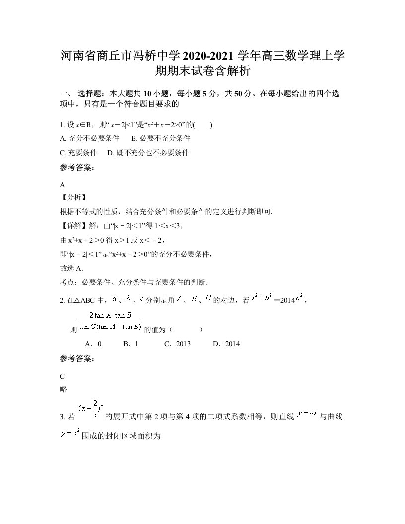 河南省商丘市冯桥中学2020-2021学年高三数学理上学期期末试卷含解析