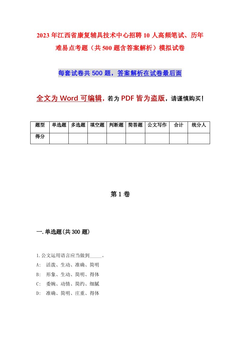 2023年江西省康复辅具技术中心招聘10人高频笔试历年难易点考题共500题含答案解析模拟试卷