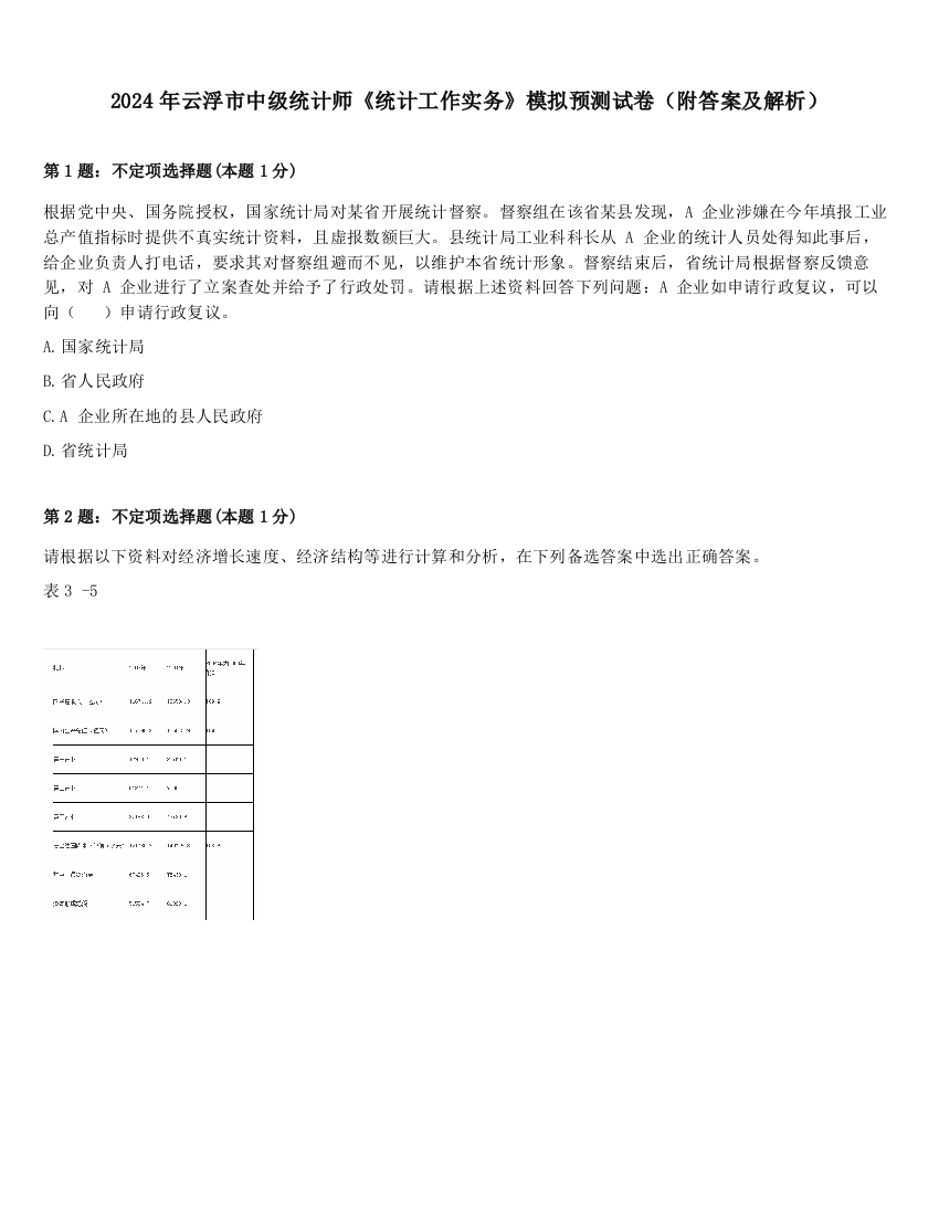 2024年云浮市中级统计师《统计工作实务》模拟预测试卷（附答案及解析）