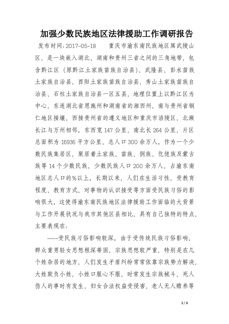 加强少数民族地区法律援助工作调研报告