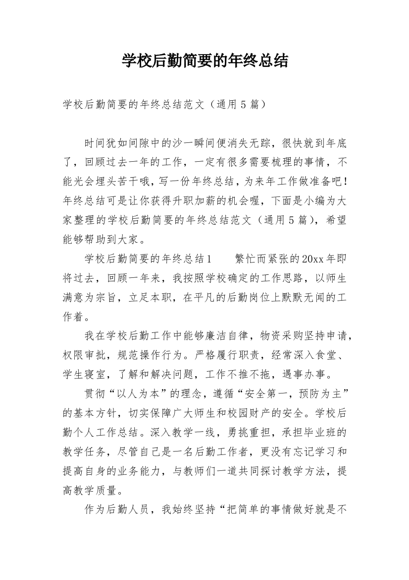 学校后勤简要的年终总结