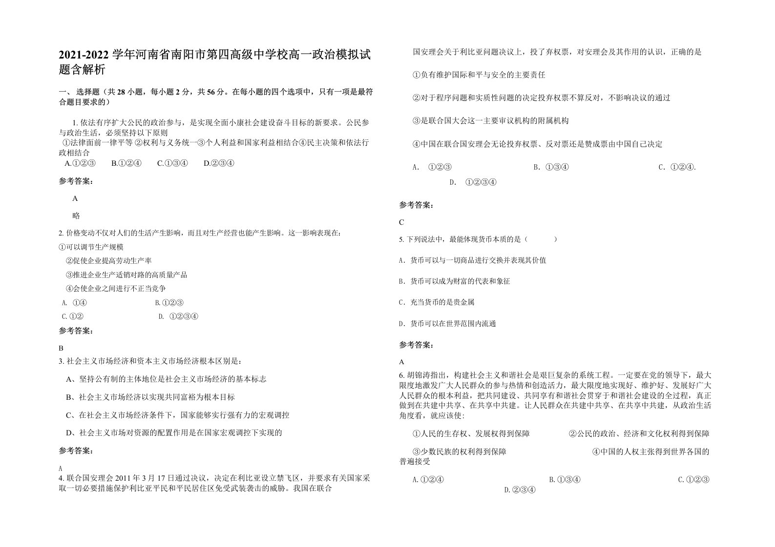 2021-2022学年河南省南阳市第四高级中学校高一政治模拟试题含解析